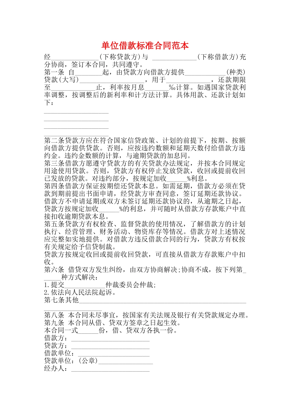 单位借款标准合同范本_第1页