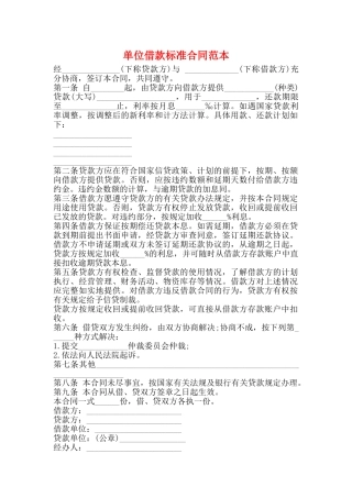 单位借款标准合同范本