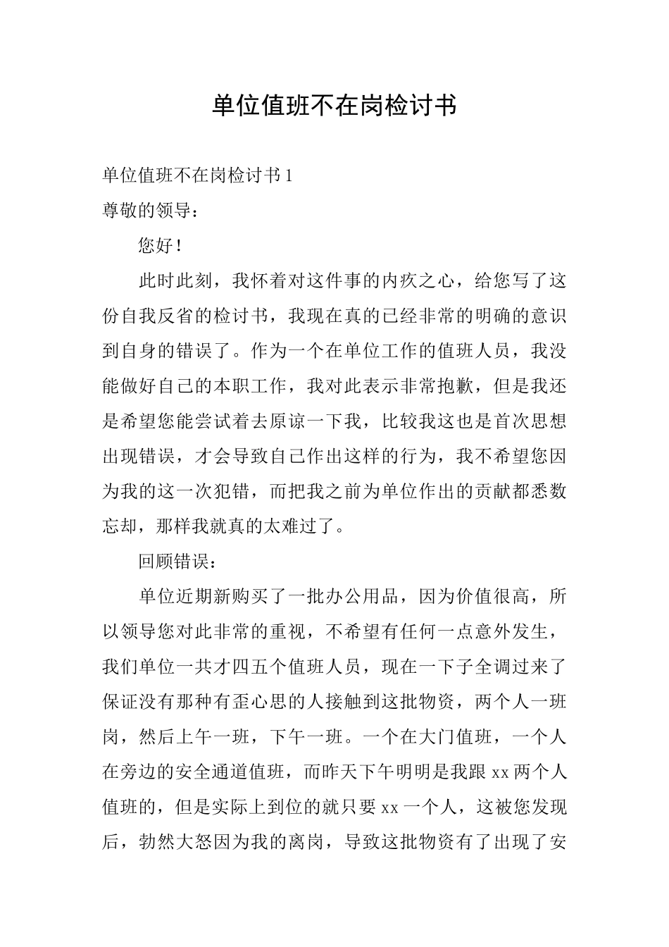 单位值班不在岗检讨书_第1页