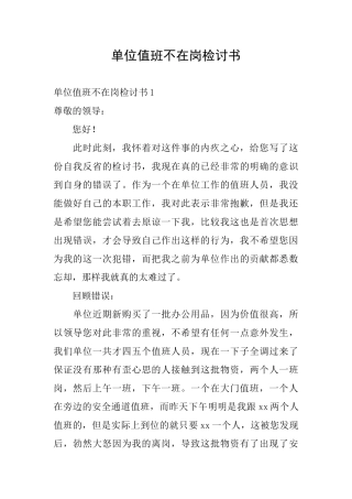 单位值班不在岗检讨书