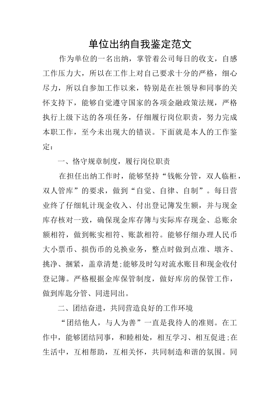 单位出纳自我鉴定范文_第1页