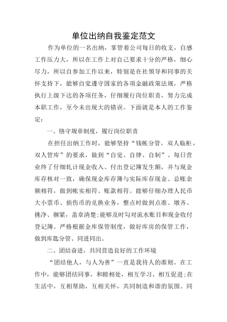 单位出纳自我鉴定范文