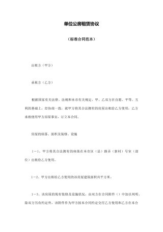 单位公房租赁协议