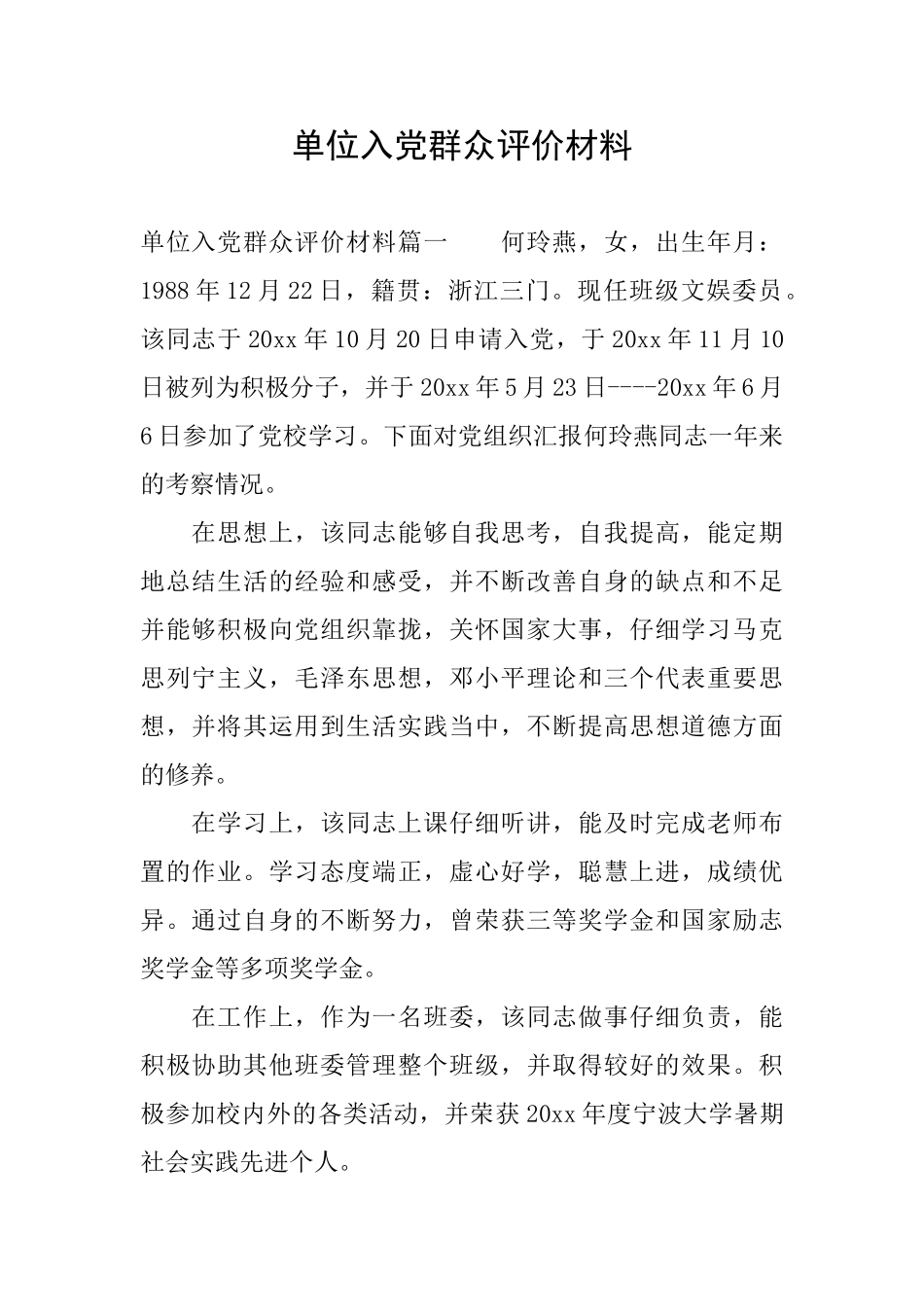 单位入党群众评价材料_第1页