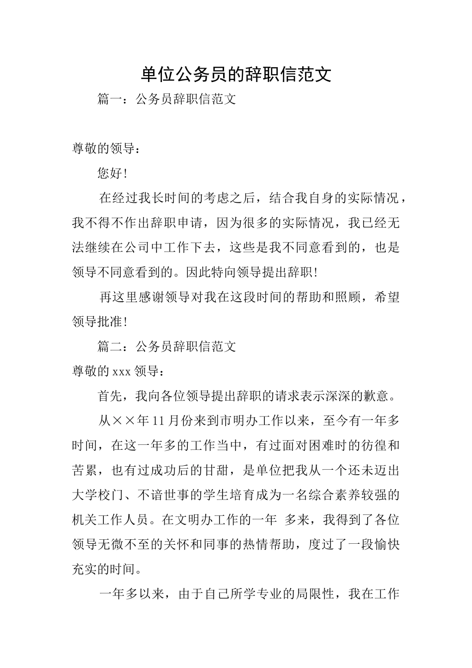 单位公务员的辞职信范文_第1页
