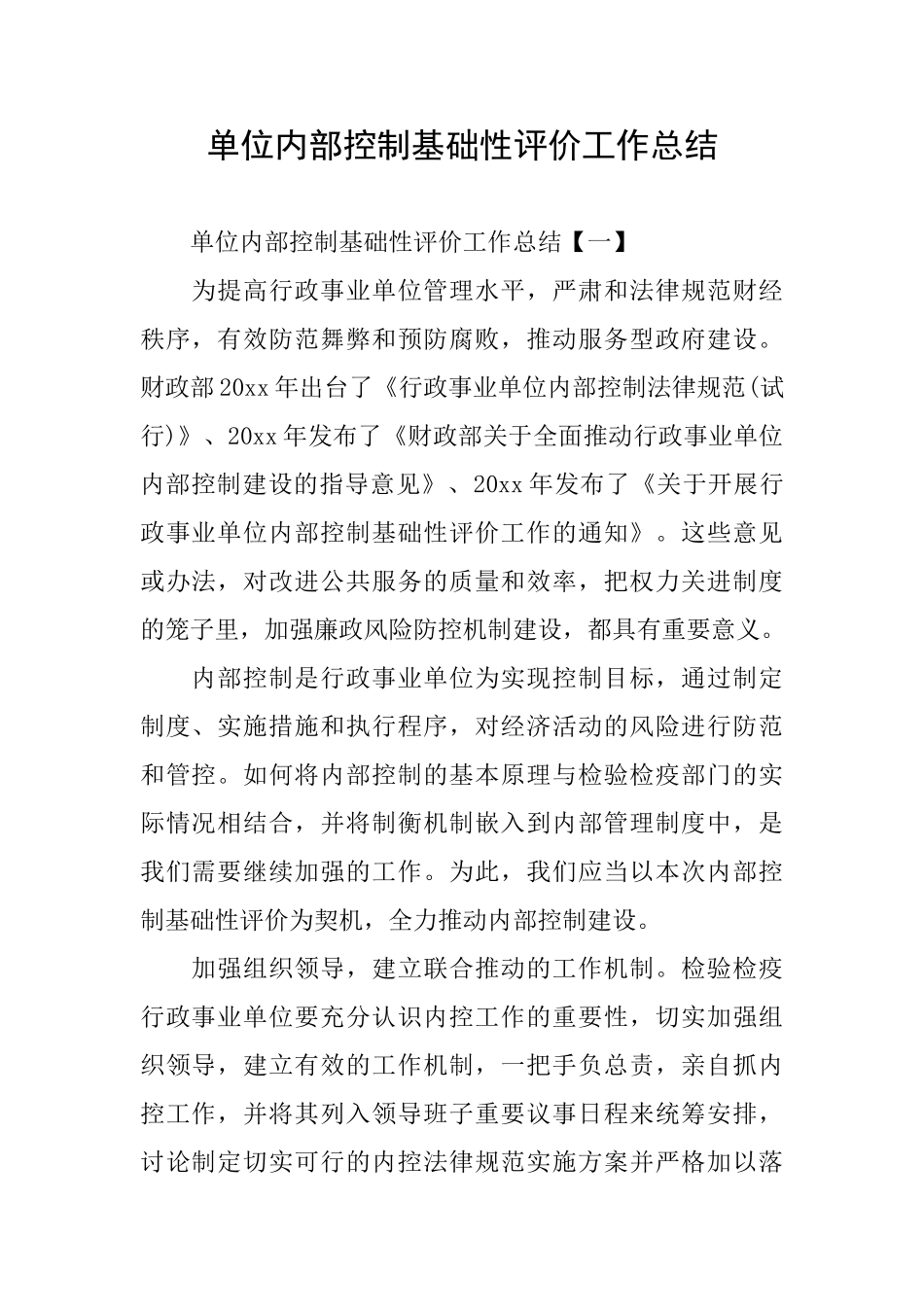 单位内部控制基础性评价工作总结_第1页