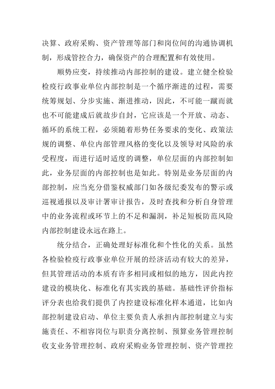 单位内部控制基础性评价工作总结_第3页