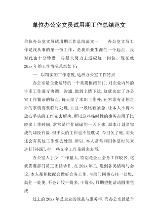 单位办公室文员试用期工作总结范文