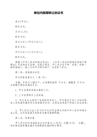 单位内部房转让协议书