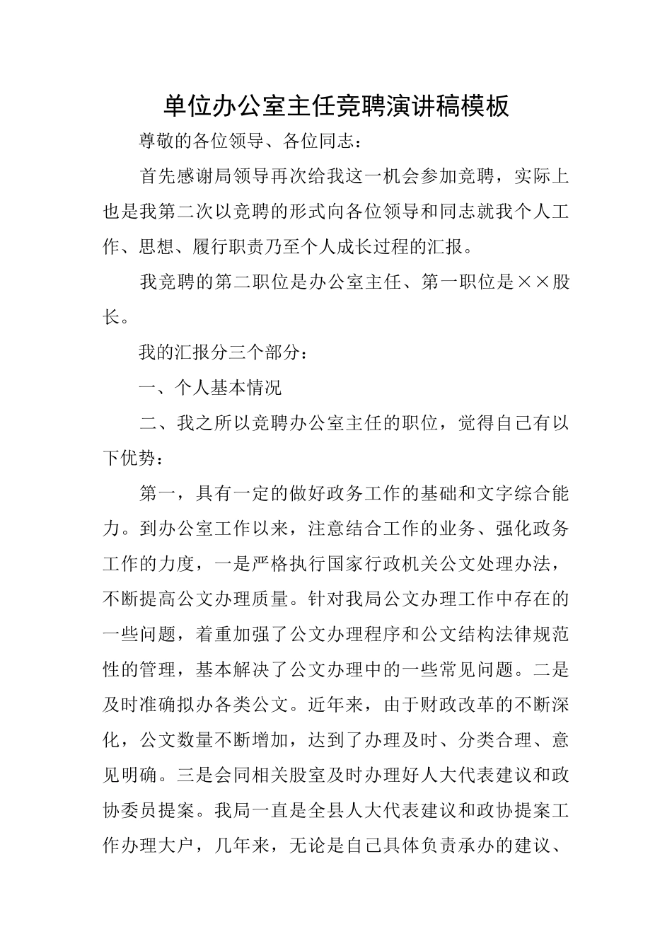 单位办公室主任竞聘演讲稿模板_第1页