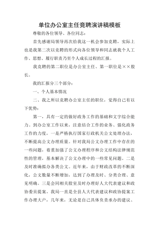 单位办公室主任竞聘演讲稿模板
