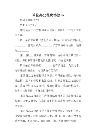 单位办公租房协议书