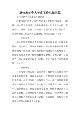 单位出纳个人年度工作总结三篇