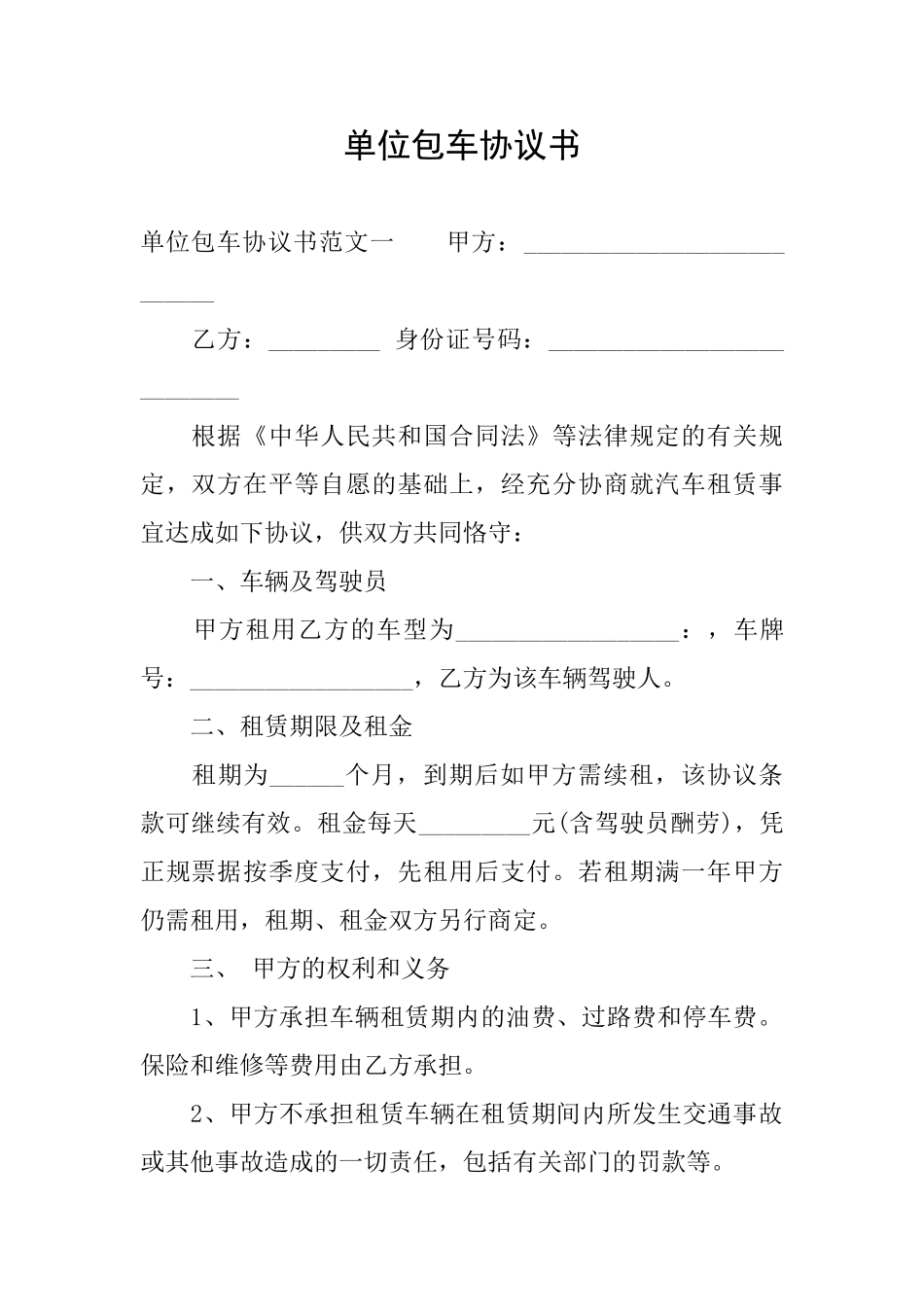 单位包车协议书_第1页
