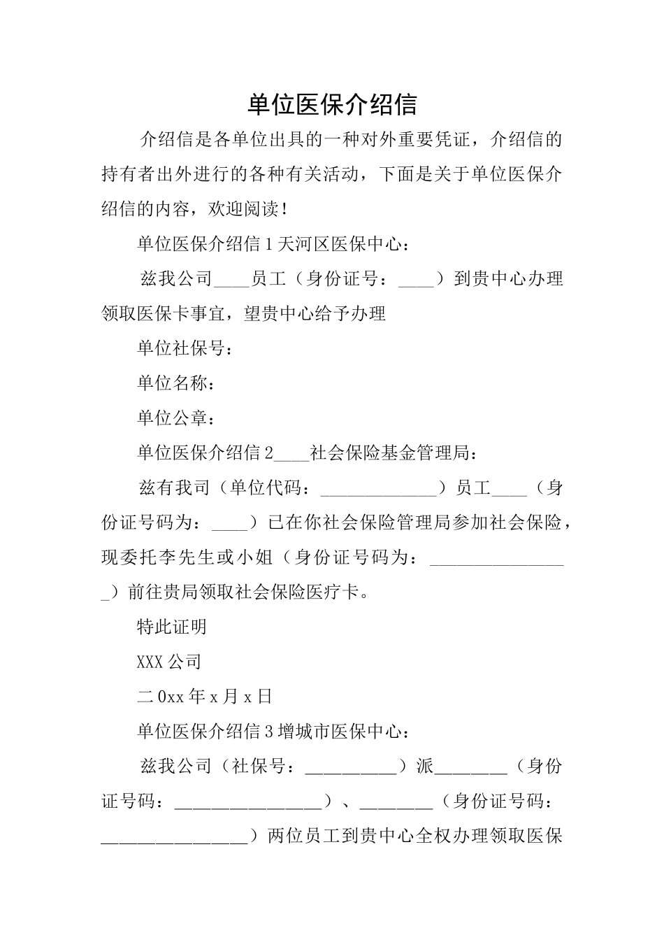 单位医保介绍信_第1页