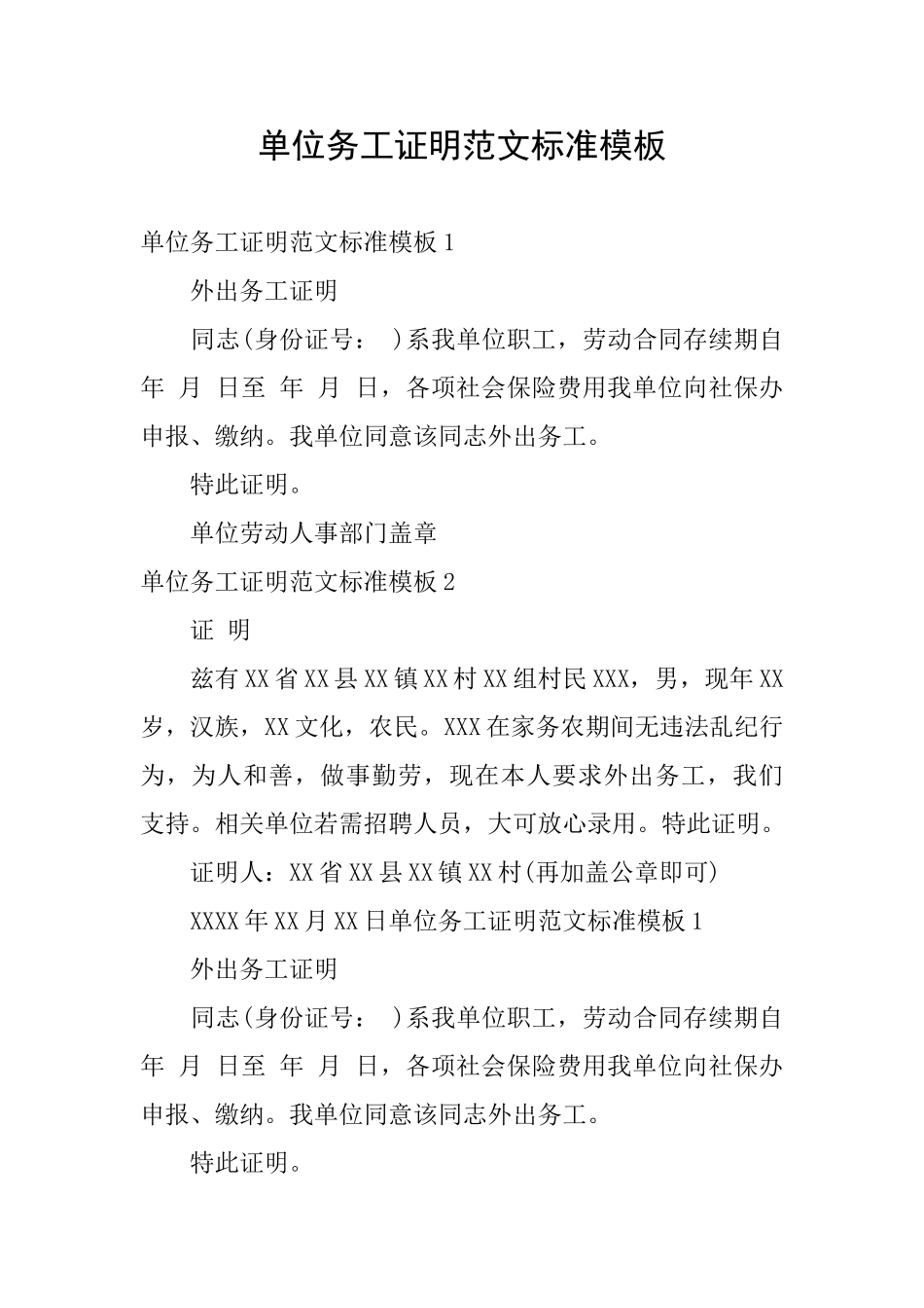 单位务工证明范文标准模板_第1页