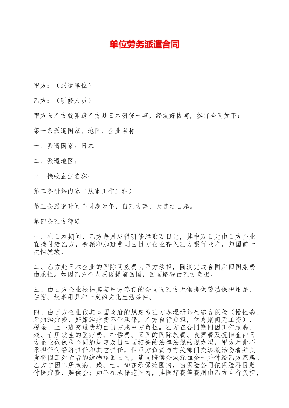 单位劳务派遣合同——范本_第1页
