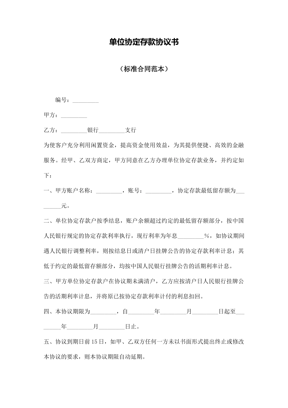 单位协定存款协议书_第1页