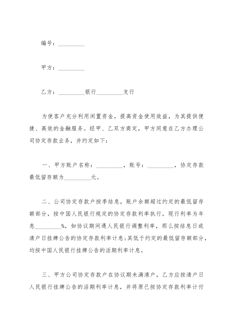 单位协定存款协议书模板_第2页