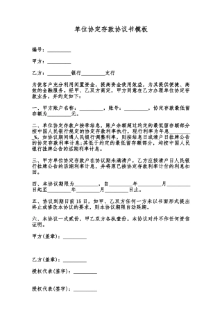 单位协定存款协议书模板范本