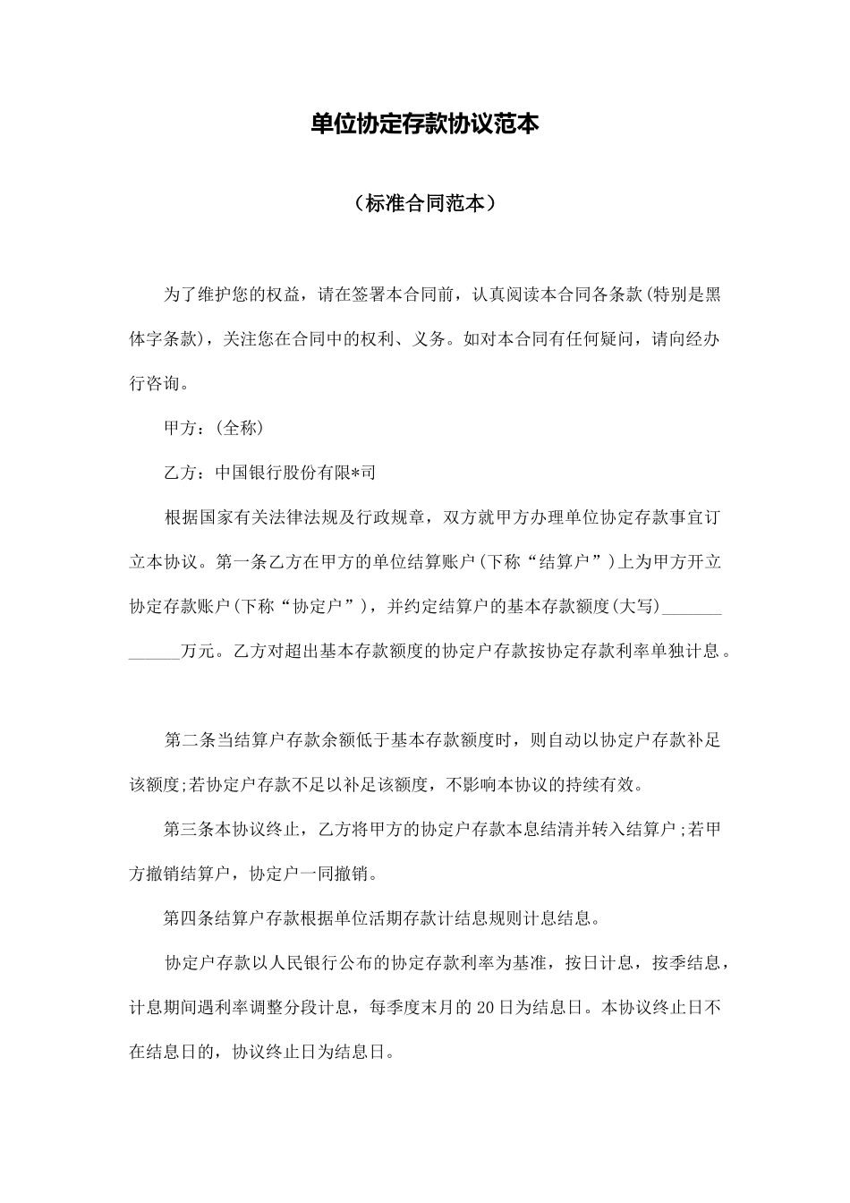 单位协定存款协议范本_第1页