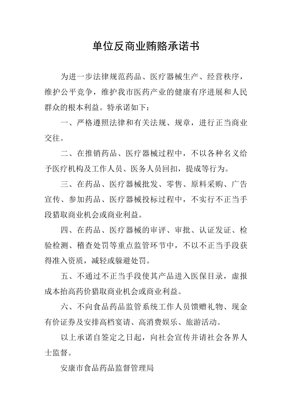 单位反商业贿赂承诺书_第1页