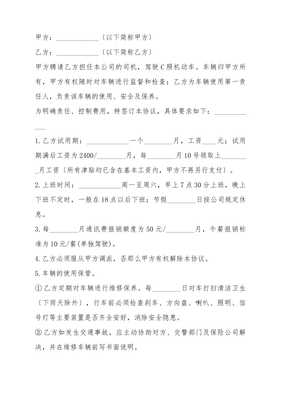 单位司机聘用协议协议_第2页