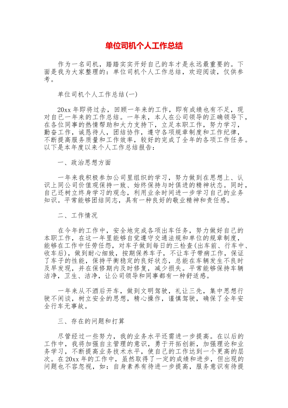单位司机个人工作总结_第1页