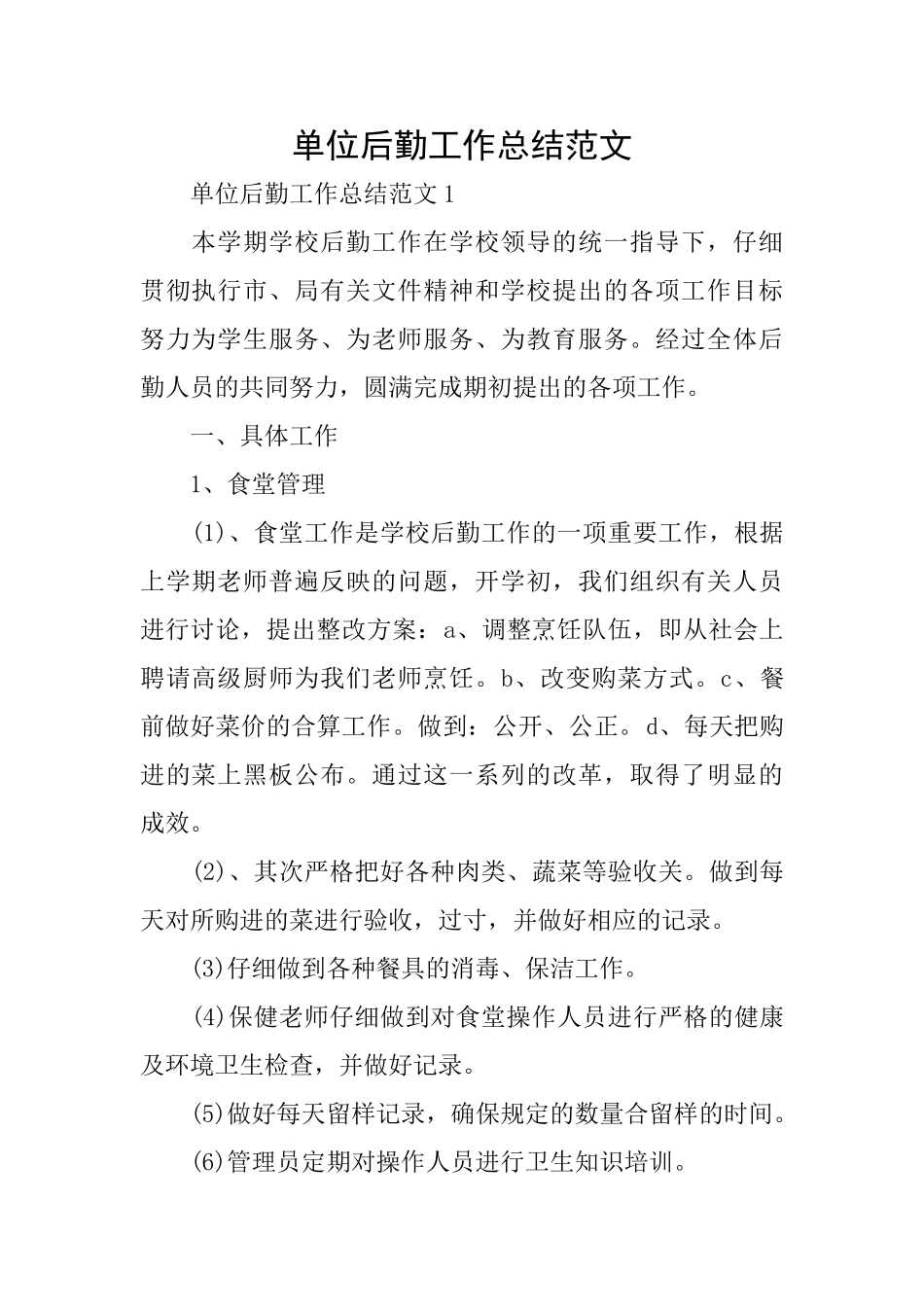 单位后勤工作总结范文_第1页