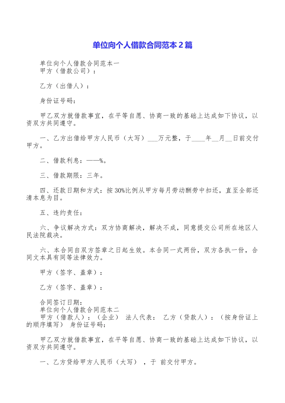 单位向个人借款合同范本2篇_第1页