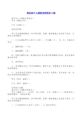 单位向个人借款合同范本2篇