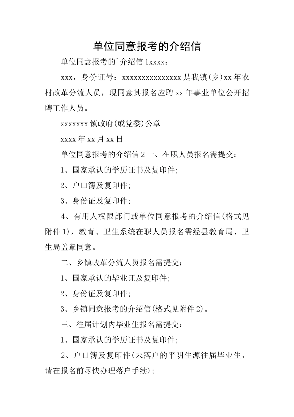 单位同意报考的介绍信_第1页