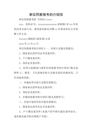单位同意报考的介绍信