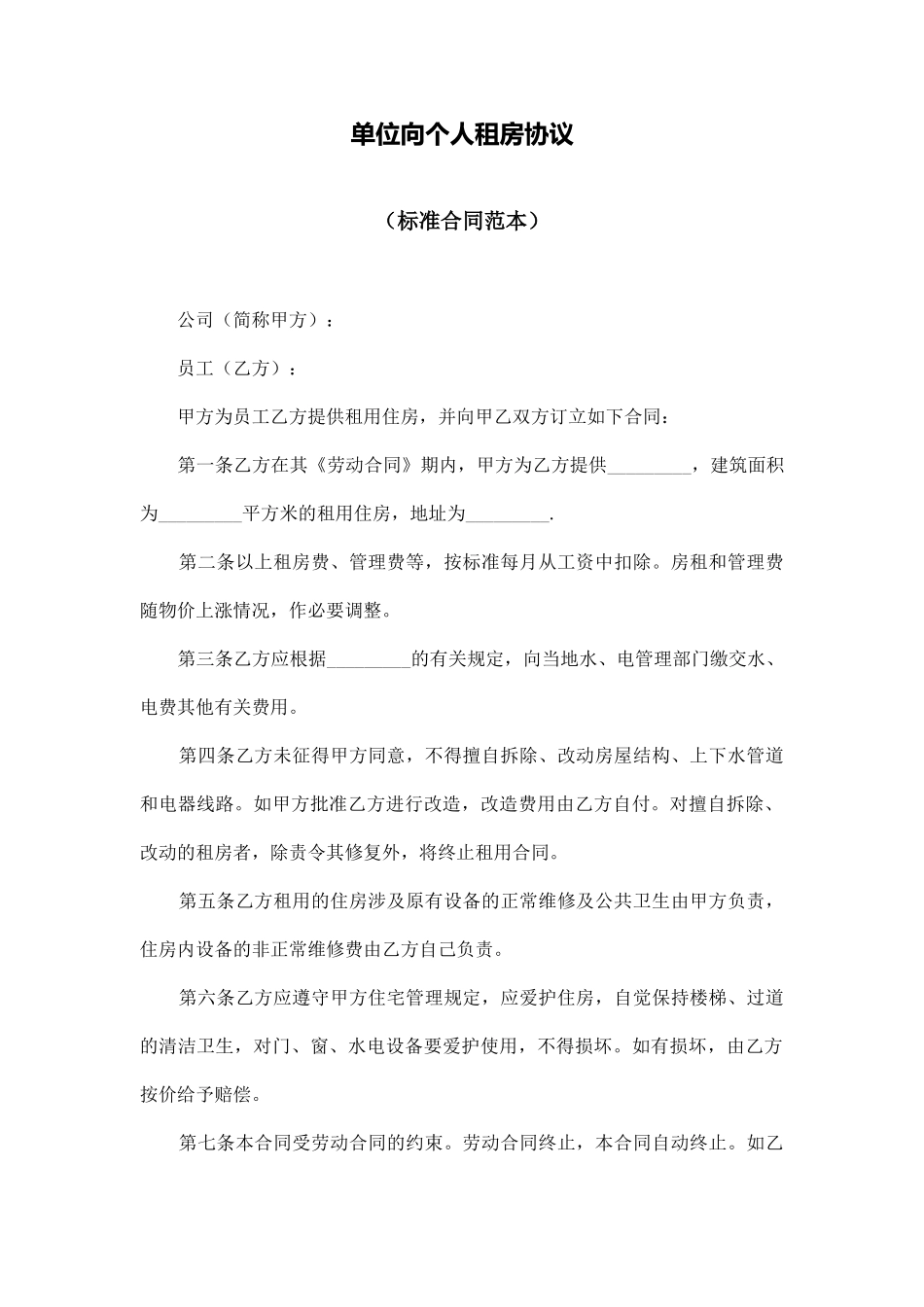 单位向个人租房协议_第1页