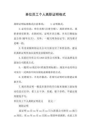 单位员工个人离职证明格式