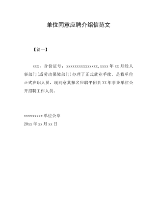 单位同意应聘介绍信范文