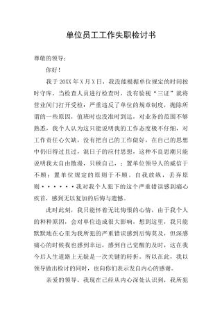 单位员工工作失职检讨书