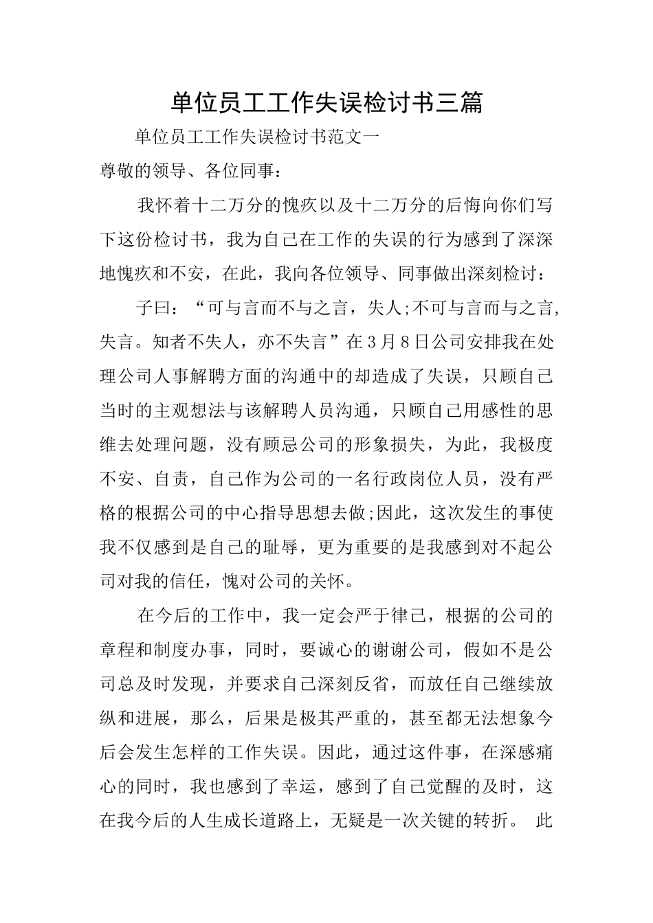 单位员工工作失误检讨书三篇_第1页