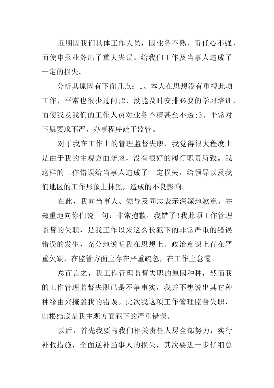 单位员工工作失误检讨书三篇_第3页