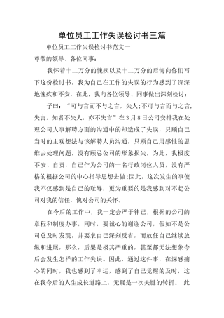 单位员工工作失误检讨书三篇