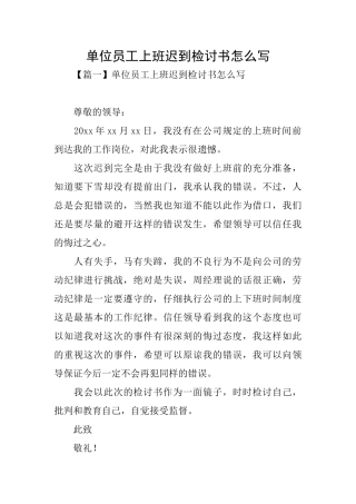 单位员工上班迟到检讨书怎么写