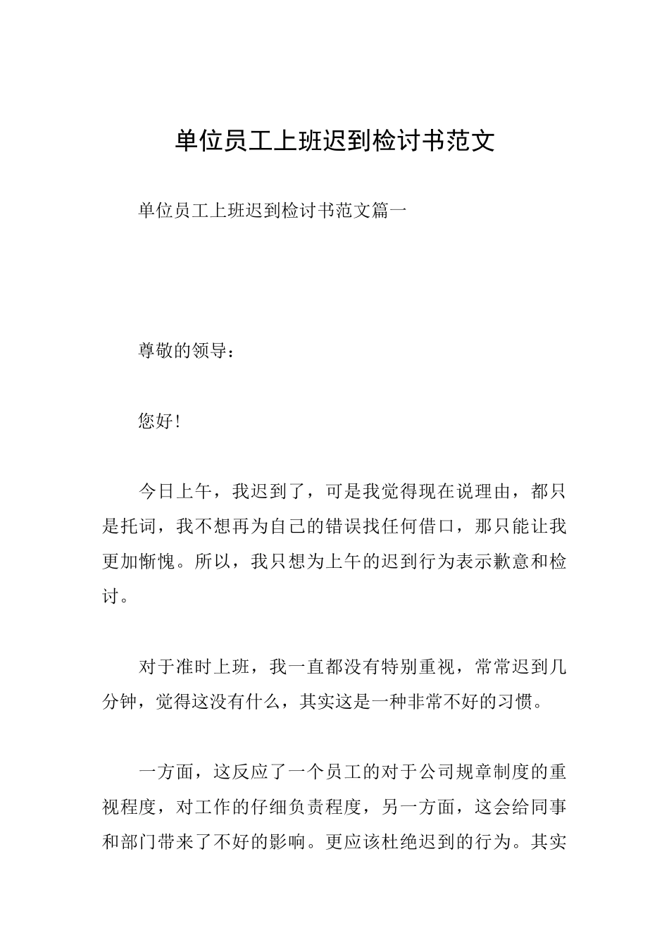 单位员工上班迟到检讨书范文_第1页