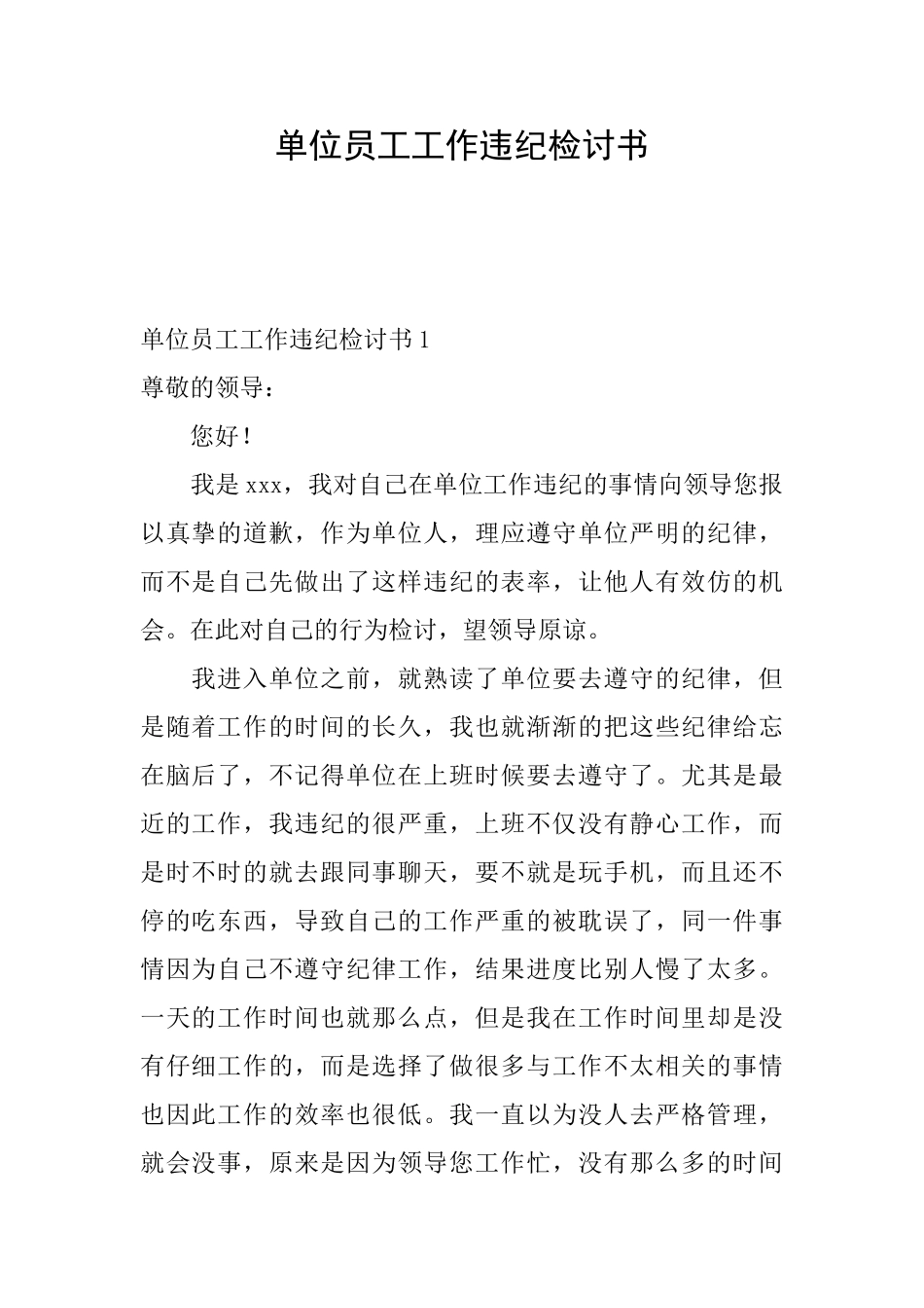 单位员工工作违纪检讨书_第1页