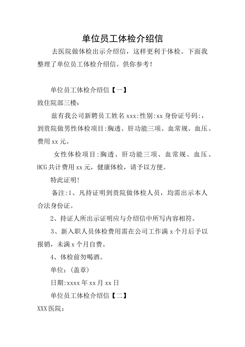 单位员工体检介绍信_第1页