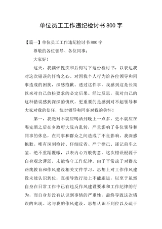 单位员工工作违纪检讨书800字