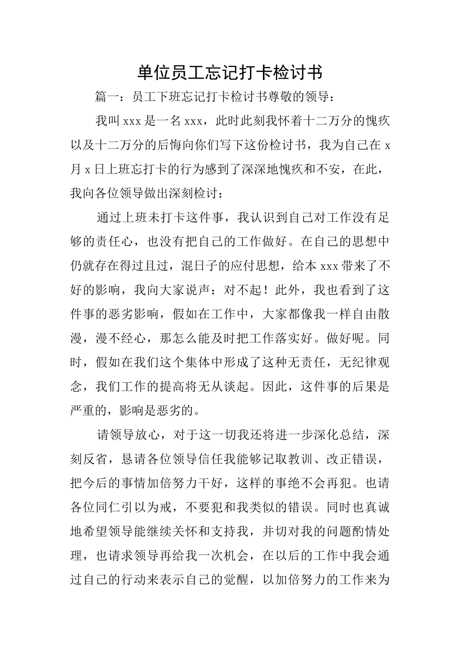 单位员工忘记打卡检讨书_第1页