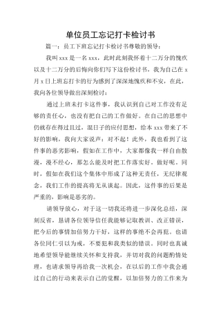 单位员工忘记打卡检讨书