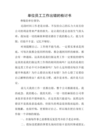 单位员工工作出错的检讨书