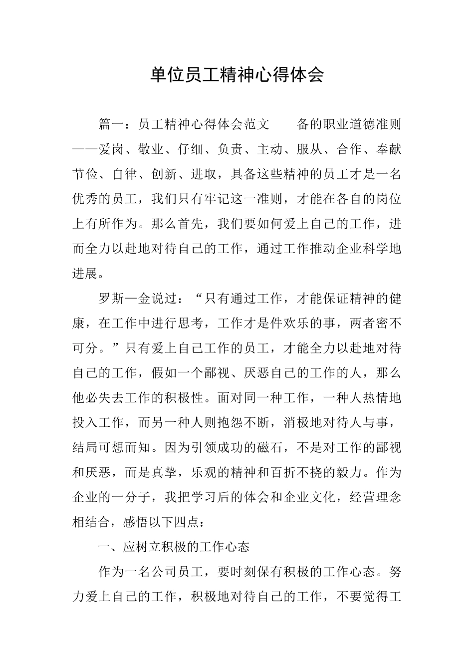 单位员工精神心得体会_第1页