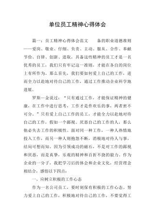 单位员工精神心得体会